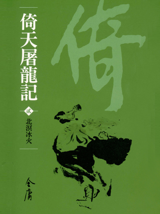 Title details for 倚天屠龍記2：北溟冰火 by 金庸 - Available